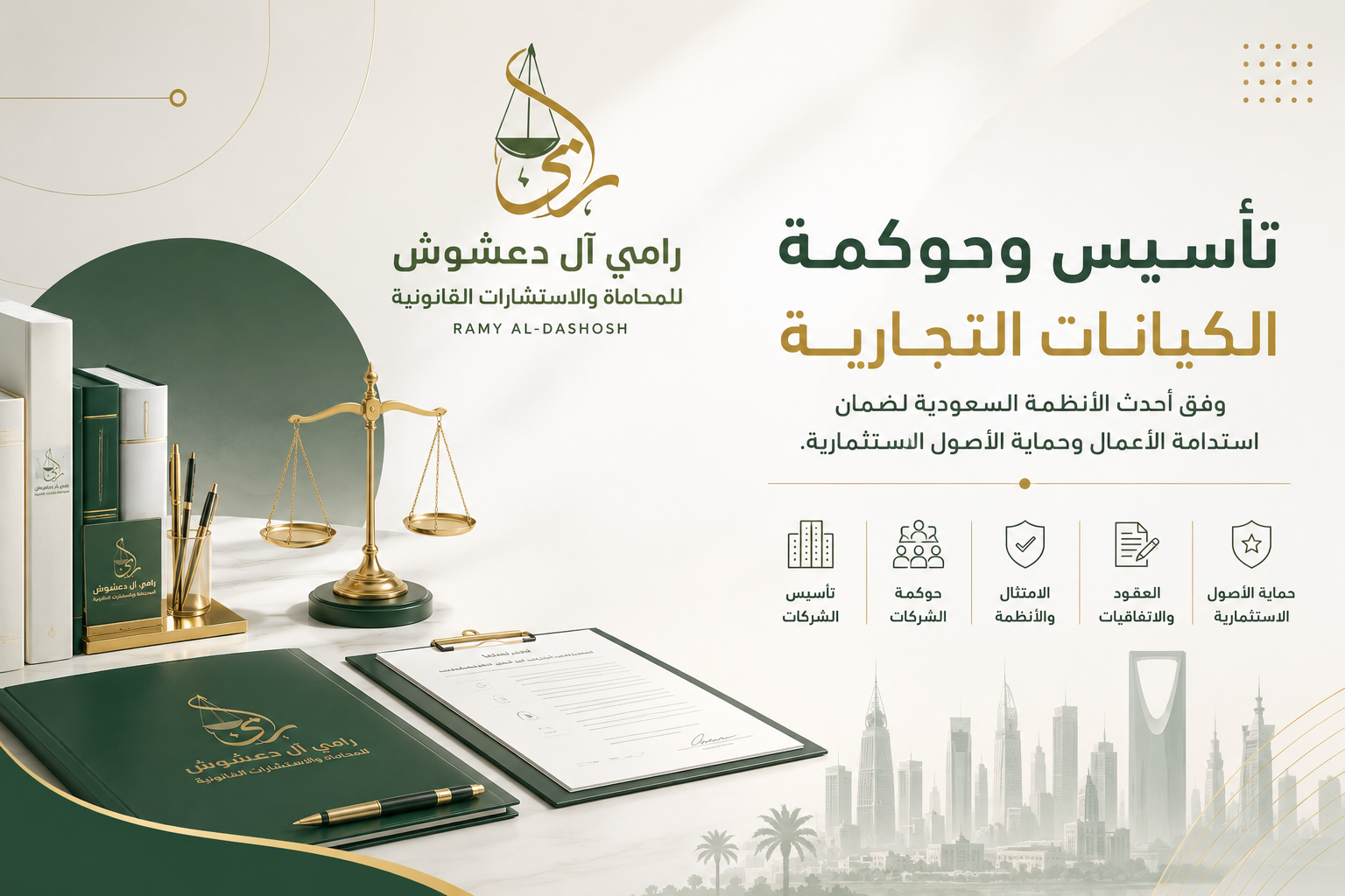 تأسيس وحوكمة الشركات في السعودية - شركة المحامي رامي آل دعشوش