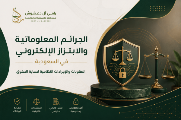 الجرائم المعلوماتية والابتزاز الإلكتروني في السعودية الجرائم المعلوماتية والابتزاز الإلكتروني في السعودية والعقوبات النظامية