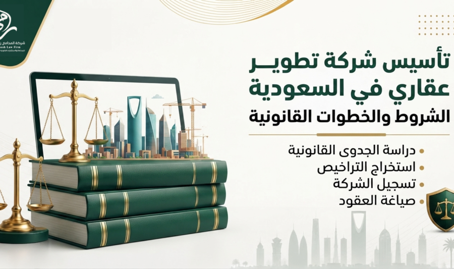 إنفوجرافيك قانوني من ناجز يوضح خطوات تأسيس شركة تطوير عقاري في السعودية. الصورة تحتوي على ميزان العدالة، كتب قانونية، وشاشة كمبيوتر تعرض مدينة الرياض، مع قائمة بالشروط والخطوات المطلوبة.