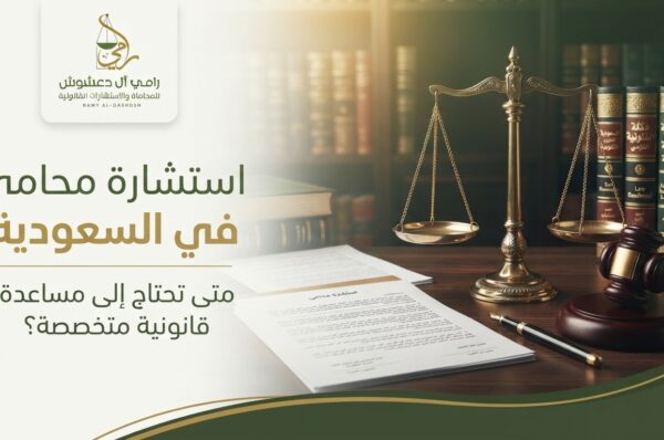 استشارة محامي في السعودية صورة ترويجية لمقال قانوني بعنوان "استشارة محامي في السعودية" مقدم من مكتب "رامي آل دعشوش للمحاماة والاستشارات القانونية"، تظهر ميزان العدالة الذهبي ومطرقة القاضي على مكتب خشبي أمام مكتبة قانونية.