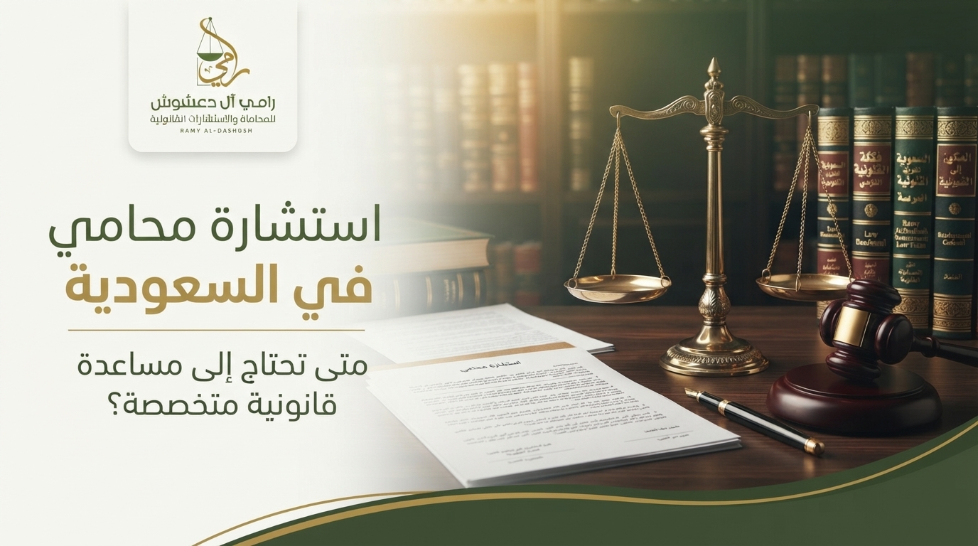 صورة ترويجية لمقال قانوني بعنوان "استشارة محامي في السعودية" مقدم من مكتب "رامي آل دعشوش للمحاماة والاستشارات القانونية"، تظهر ميزان العدالة الذهبي ومطرقة القاضي على مكتب خشبي أمام مكتبة قانونية.