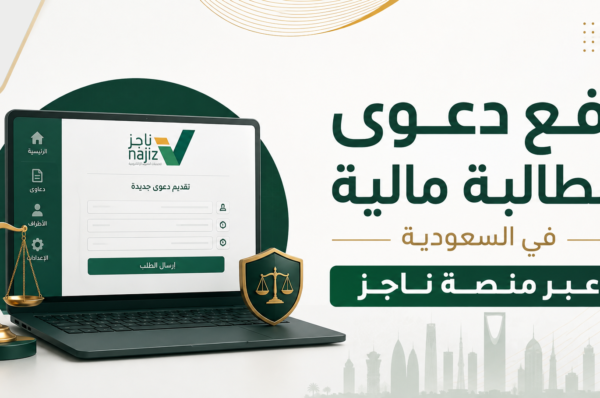 إجراءات وشروط رفع دعوى مطالبة مالية في السعودية رفع دعوى مطالبة مالية في السعودية عبر منصة ناجز العدلية