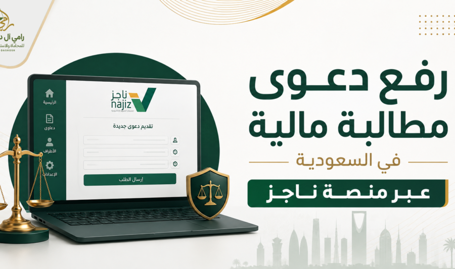 رفع دعوى مطالبة مالية في السعودية عبر منصة ناجز العدلية