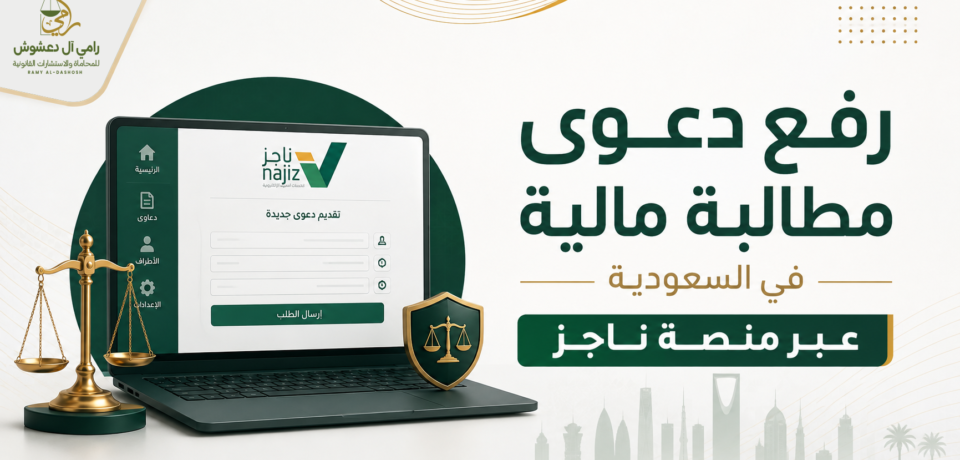 رفع دعوى مطالبة مالية في السعودية عبر منصة ناجز العدلية