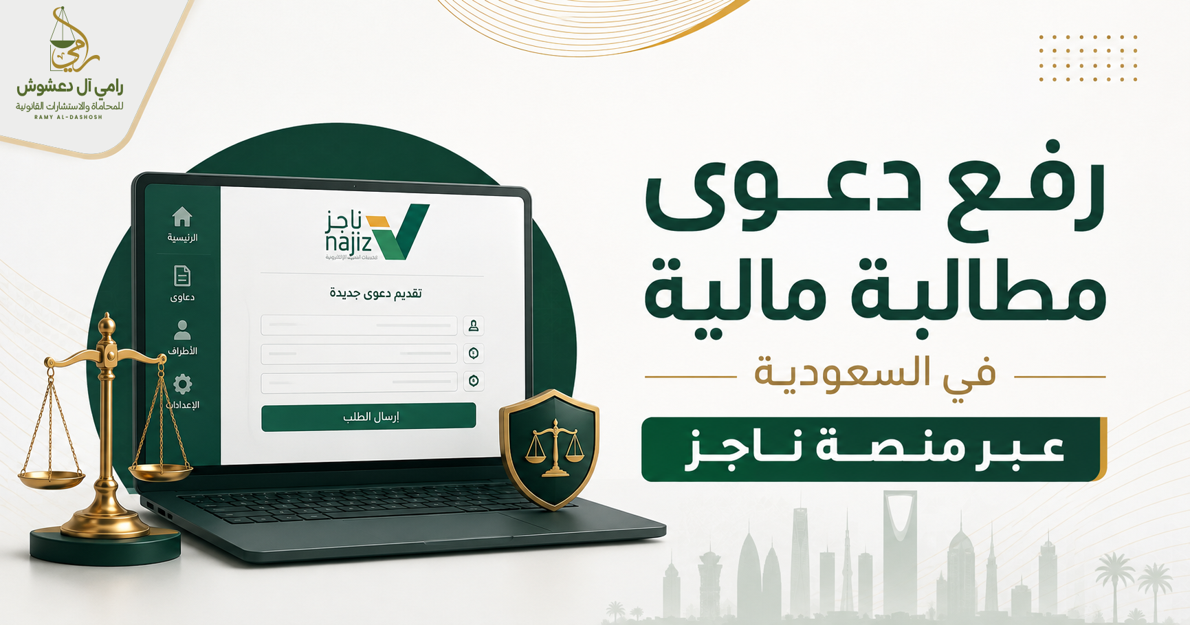 رفع دعوى مطالبة مالية في السعودية عبر منصة ناجز العدلية
