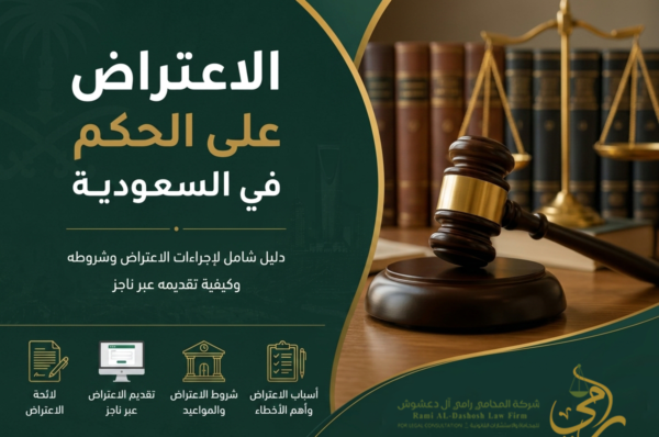 الاعتراض على الحكم في السعودية وإجراءات تقديم الاعتراض