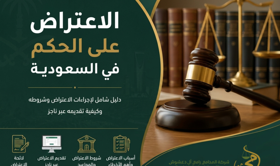 الاعتراض على الحكم في السعودية وإجراءات تقديم الاعتراض