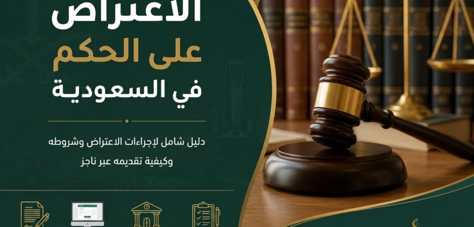 الاعتراض على الحكم في السعودية وإجراءات تقديم الاعتراض