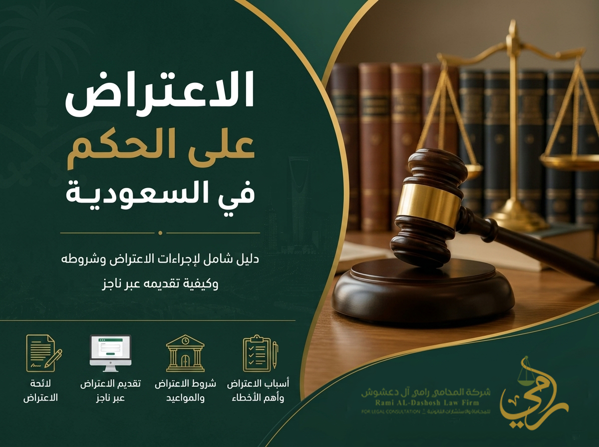 الاعتراض على الحكم في السعودية وإجراءات تقديم الاعتراض