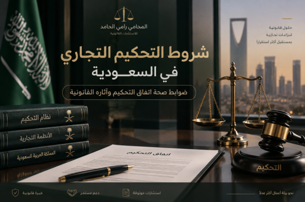 شروط التحكيم التجاري في السعودية شروط التحكيم التجاري في السعودية وضوابط صحة اتفاق التحكيم