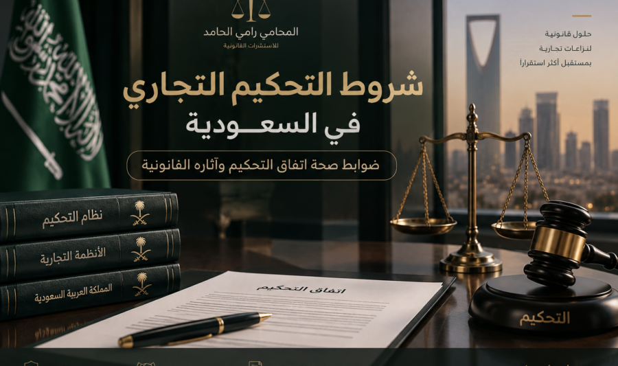 شروط التحكيم التجاري في السعودية وضوابط صحة اتفاق التحكيم