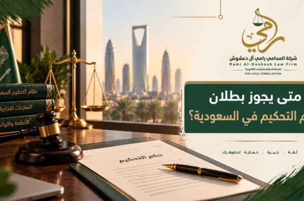 متى يجوز بطلان حكم التحكيم في السعودية وأسباب دعوى البطلان