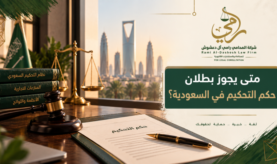 متى يجوز بطلان حكم التحكيم في السعودية وأسباب دعوى البطلان