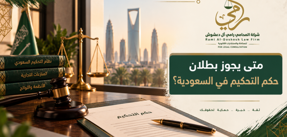 متى يجوز بطلان حكم التحكيم في السعودية وأسباب دعوى البطلان