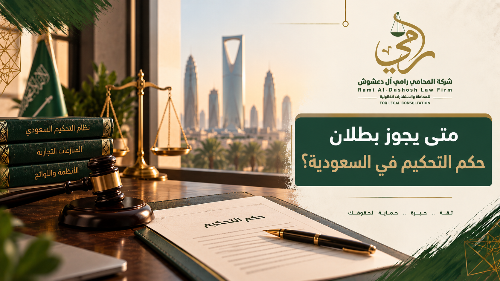 متى يجوز بطلان حكم التحكيم في السعودية وأسباب دعوى البطلان
