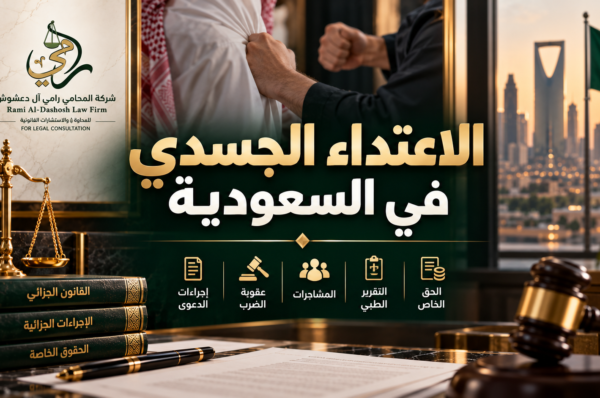 الاعتداء الجسدي في السعودية الاعتداء الجسدي في السعودية وعقوبة الضرب والمشاجرات وإجراءات الدعوى