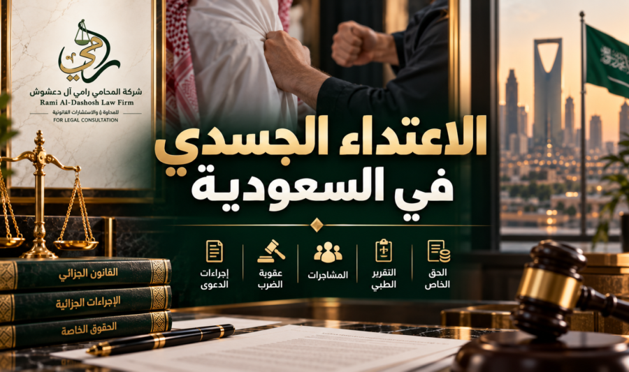 الاعتداء الجسدي في السعودية وعقوبة الضرب والمشاجرات وإجراءات الدعوى