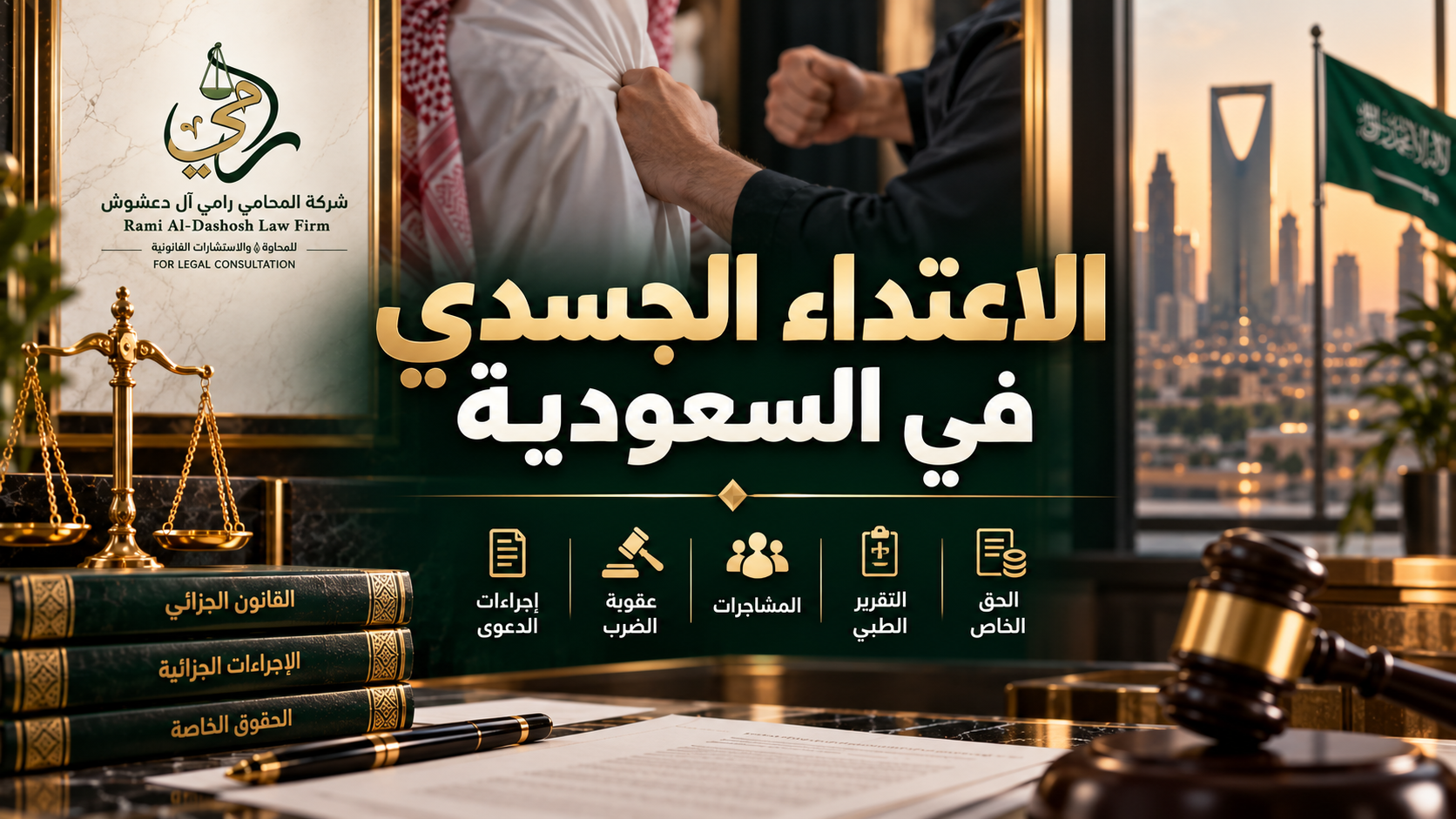 الاعتداء الجسدي في السعودية وعقوبة الضرب والمشاجرات وإجراءات الدعوى