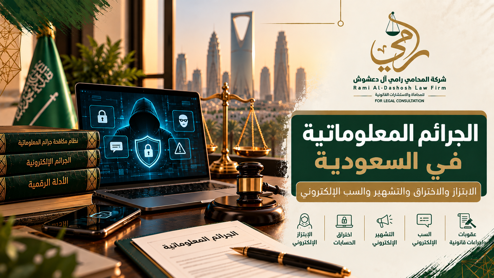 الجرائم المعلوماتية في السعودية والابتزاز والاختراق والتشهير والسب الإلكتروني