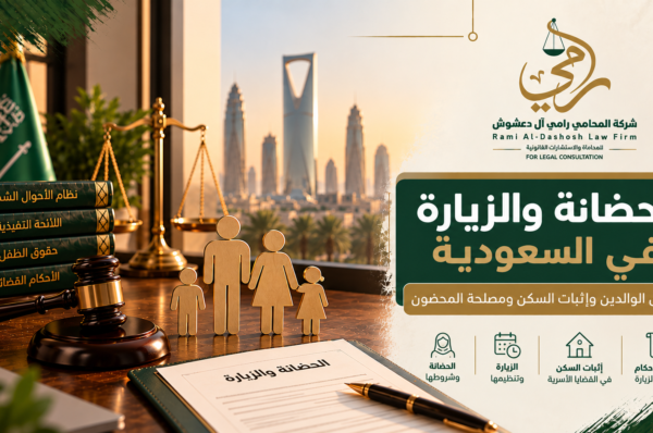 الحضانة والزيارة في السعودية وحقوق الوالدين وإثبات السكن