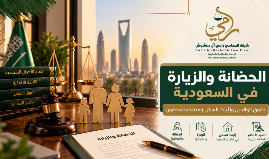 الحضانة والزيارة في السعودية وحقوق الوالدين وإثبات السكن