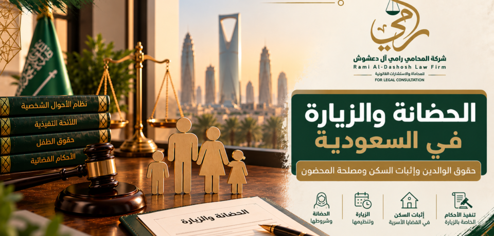 الحضانة والزيارة في السعودية وحقوق الوالدين وإثبات السكن