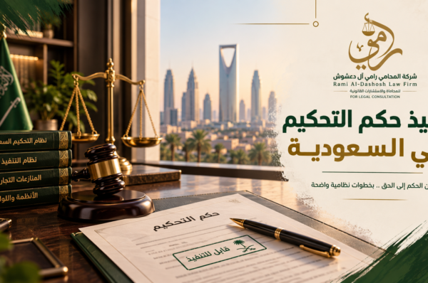 تنفيذ حكم التحكيم في السعودية تنفيذ حكم التحكيم في السعودية وإجراءات التنفيذ