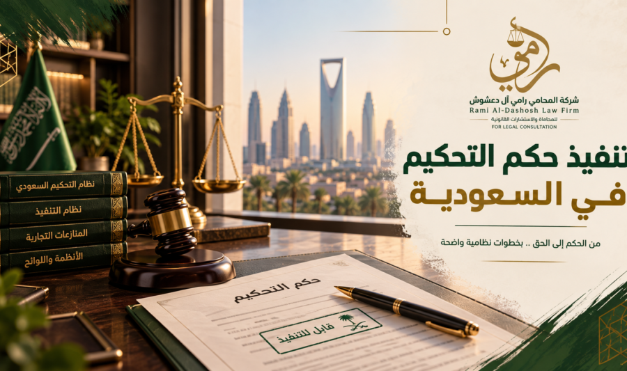 تنفيذ حكم التحكيم في السعودية وإجراءات التنفيذ