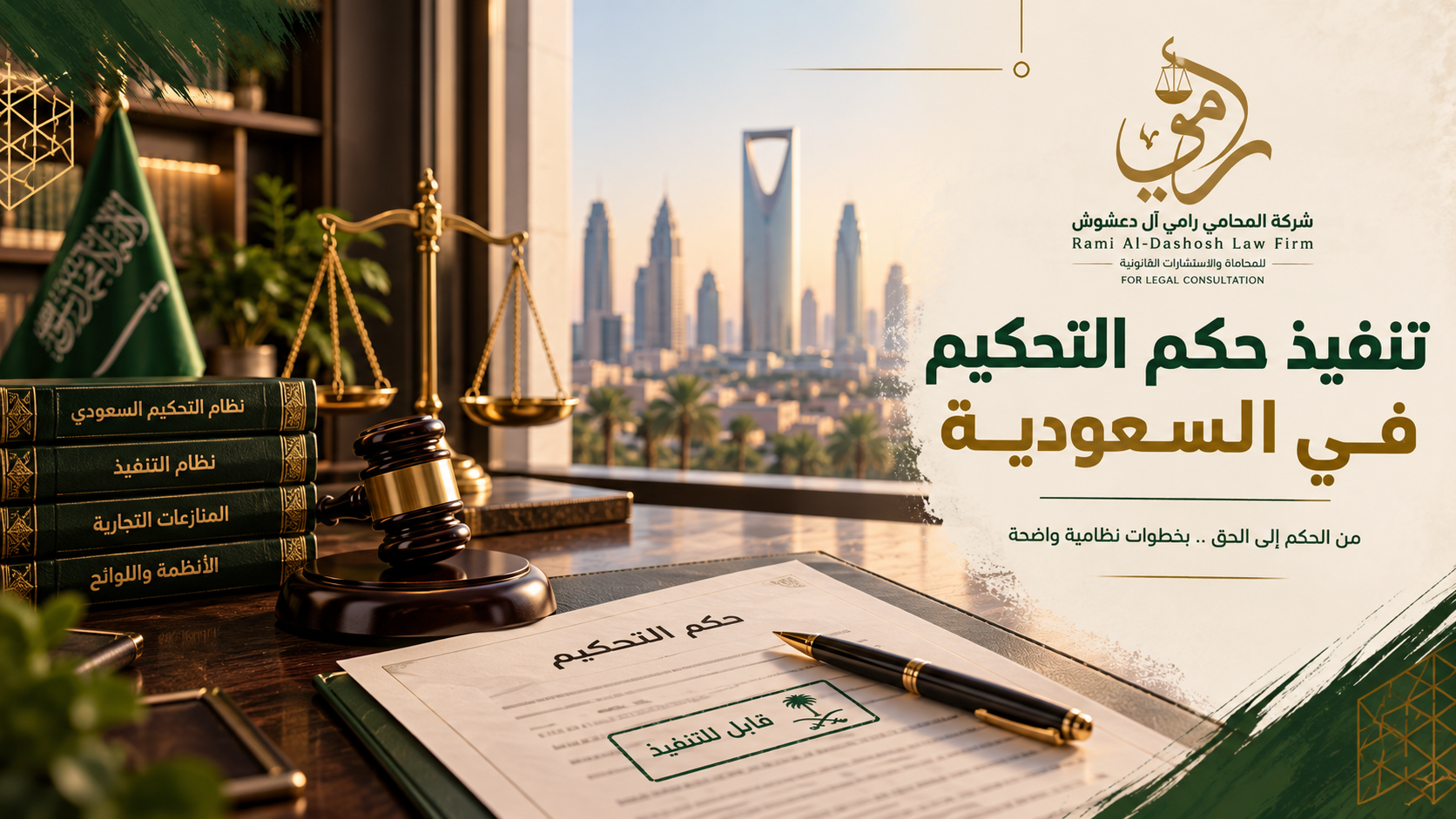 تنفيذ حكم التحكيم في السعودية وإجراءات التنفيذ