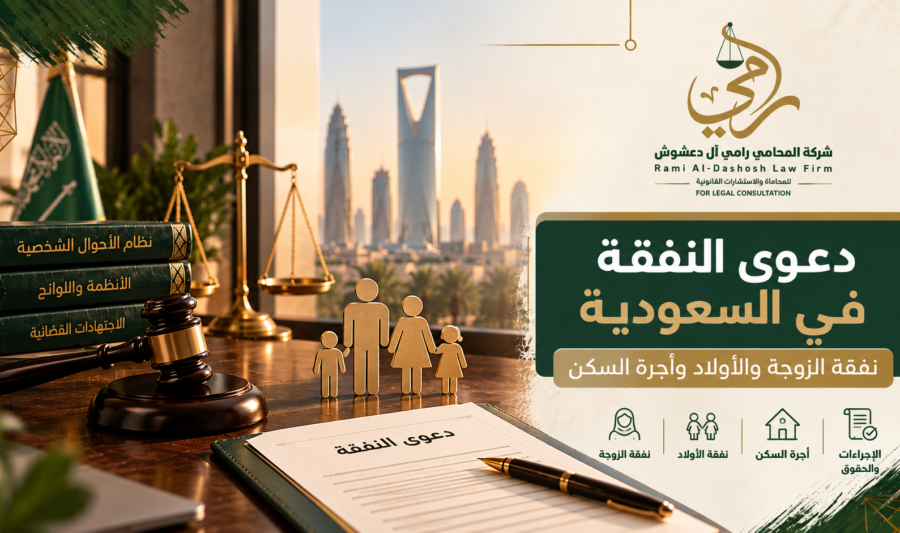 دعوى النفقة في السعودية ونفقة الزوجة والأولاد وأجرة السكن