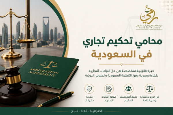 صورة-محامي-تحكيم-تجاري-في-السعودية محامي تحكيم تجاري في السعودية