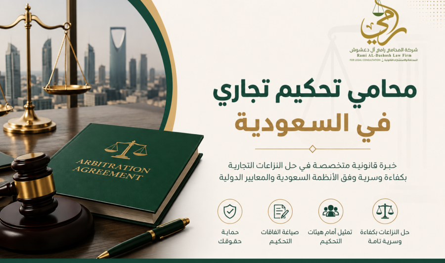 محامي تحكيم تجاري في السعودية