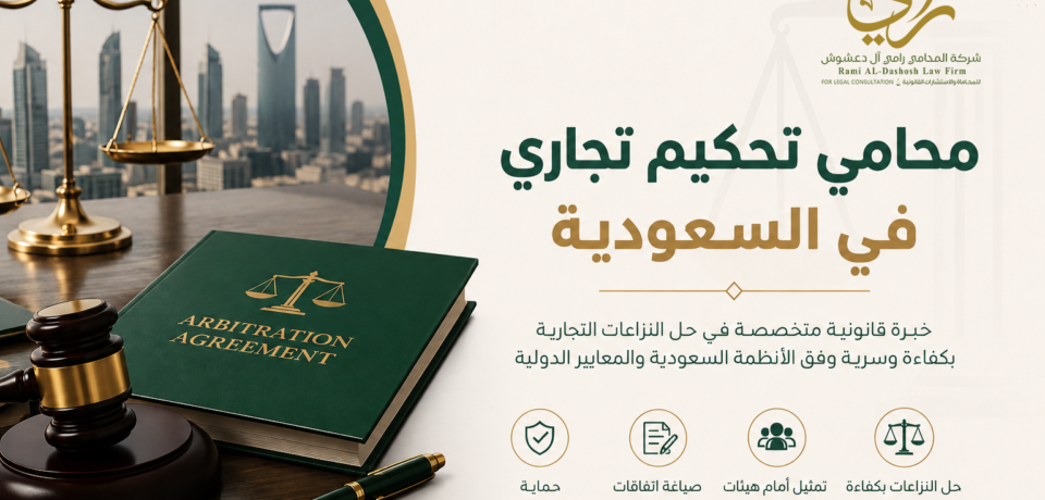 محامي تحكيم تجاري في السعودية