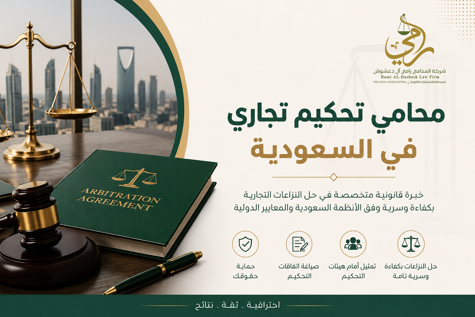 محامي تحكيم تجاري في السعودية