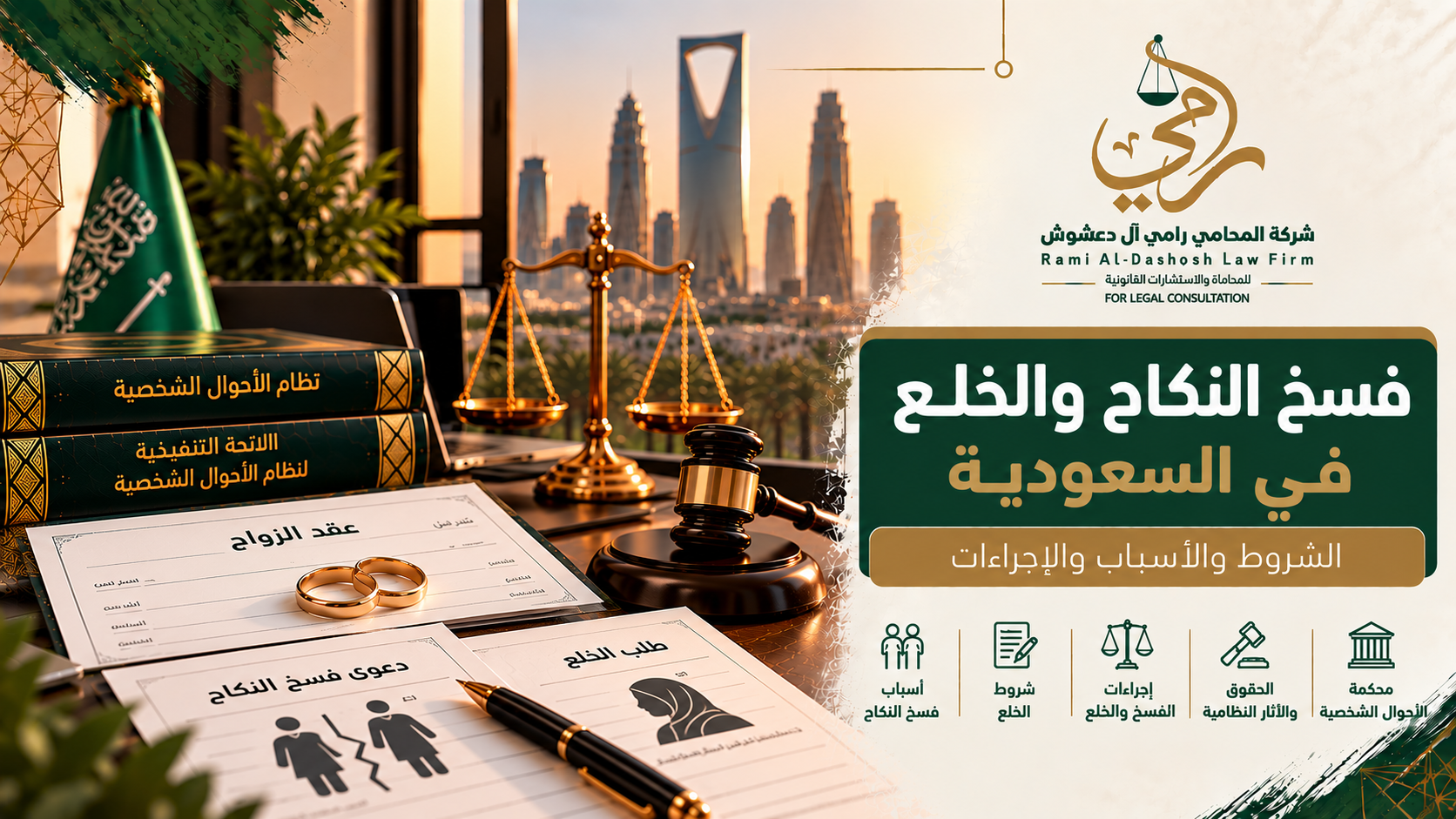 فسخ النكاح والخلع في السعودية والشروط والأسباب والإجراءات