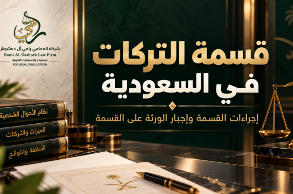 قسمة التركات في السعودية قسمة التركات في السعودية وإجراءات القسمة وإجبار الورثة