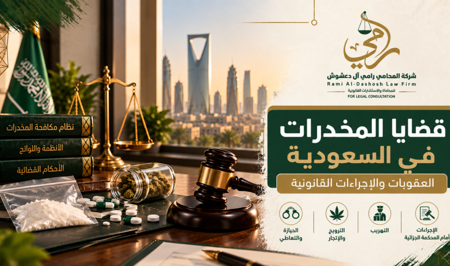 قضايا المخدرات في السعودية والعقوبات والإجراءات القانونية