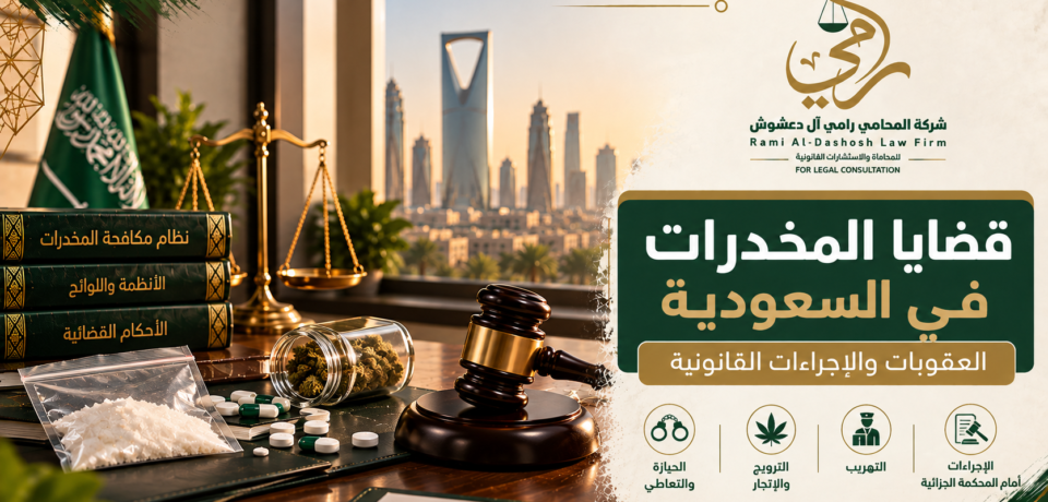 قضايا المخدرات في السعودية والعقوبات والإجراءات القانونية