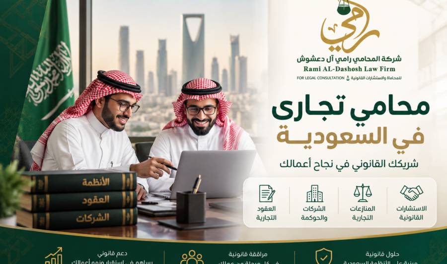 محامي تجاري في السعودية