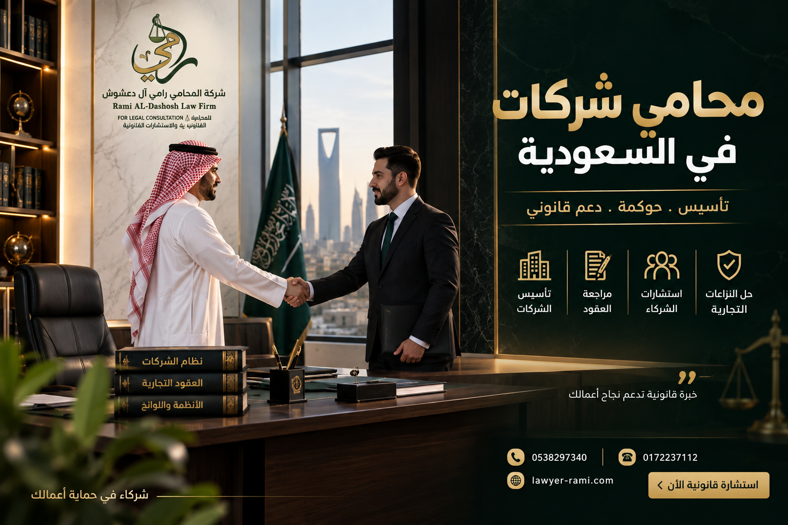 محامي شركات في السعودية لتقديم الاستشارات القانونية وتأسيس الشركات والحوكمة