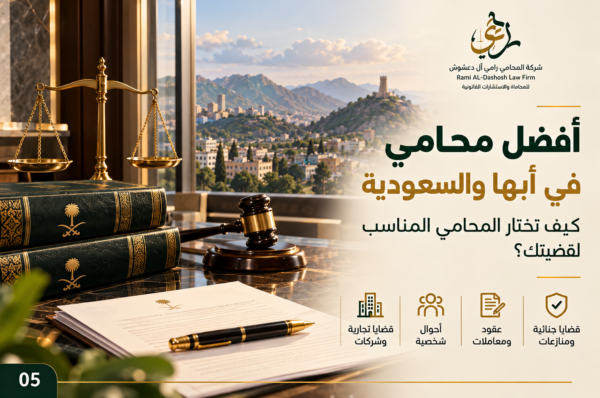 أفضل محامي في أبها أفضل محامي في أبها