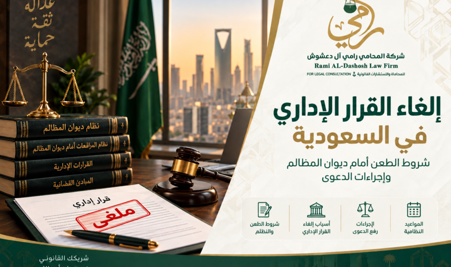 إلغاء القرار الإداري في السعودية وشروط الطعن أمام ديوان المظالم