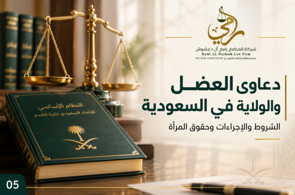 دعاوى العضل والولاية في السعودية | الشروط والإجراءات وحقوق المرأة