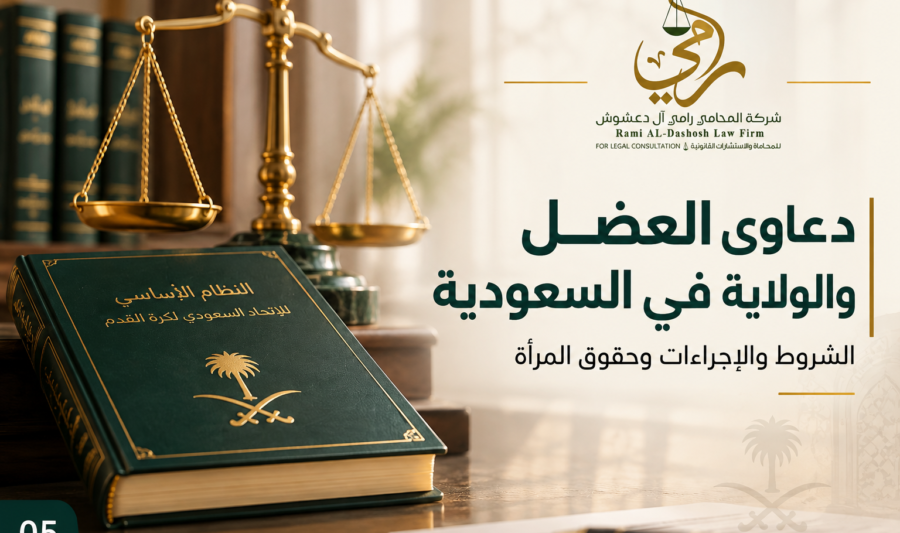دعاوى العضل والولاية في السعودية | الشروط والإجراءات وحقوق المرأة