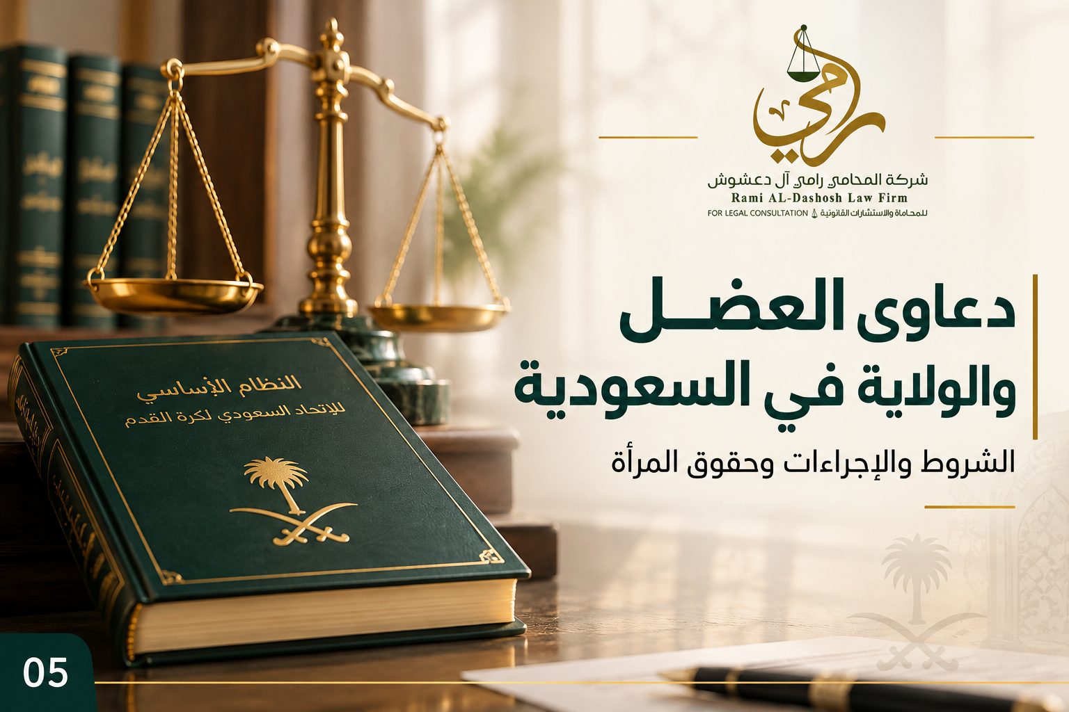دعاوى العضل والولاية في السعودية | الشروط والإجراءات وحقوق المرأة
