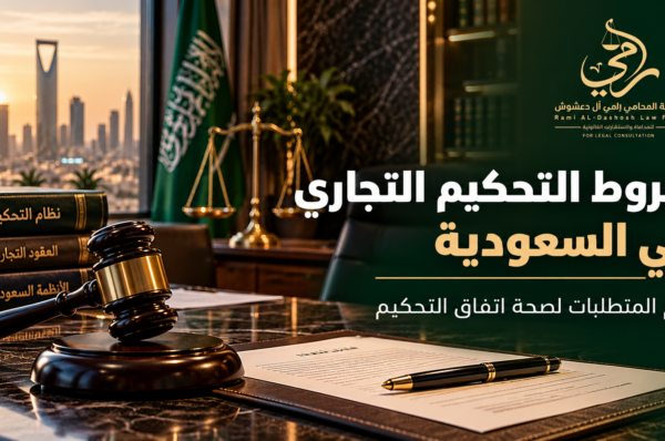 شروط التحكيم التجاري في السعودية