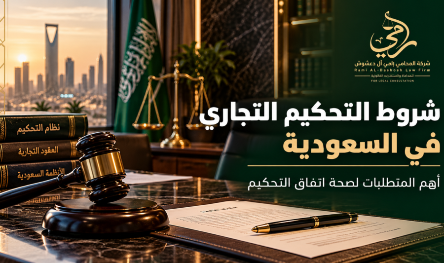 شروط التحكيم التجاري في السعودية