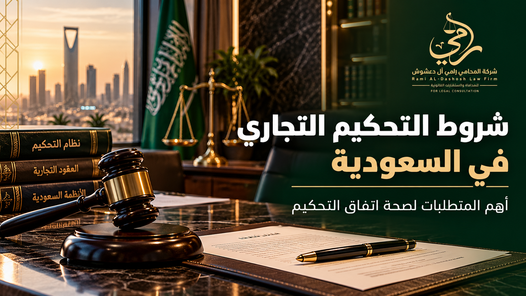 شروط التحكيم التجاري في السعودية