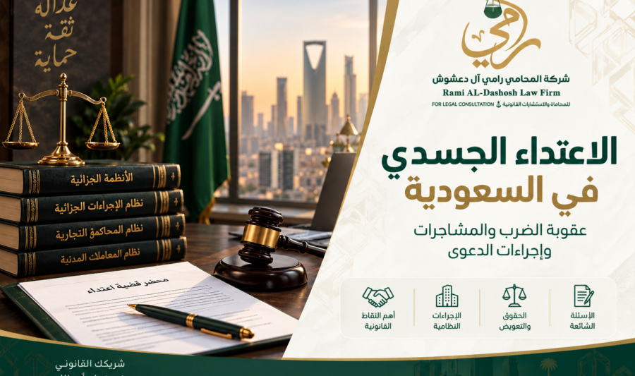 الاعتداء الجسدي في السعودية وعقوبة الضرب والمشاجرات وإجراءات الدعوى
