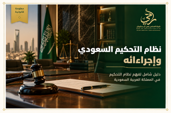 نظام التحكيم السعودي_ دليل شامل نظام التحكيم السعودي وإجراءاته في المملكة العربية السعودية